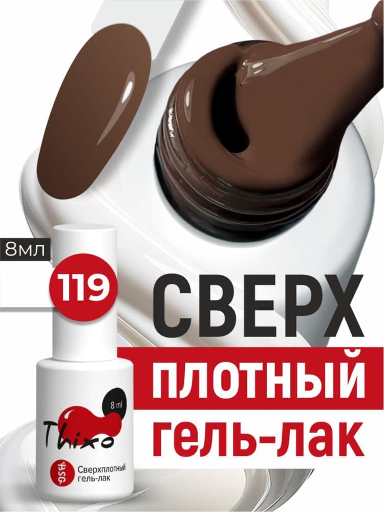 BSG, Гель-лак для ногтей Thixo №119 (8мл)