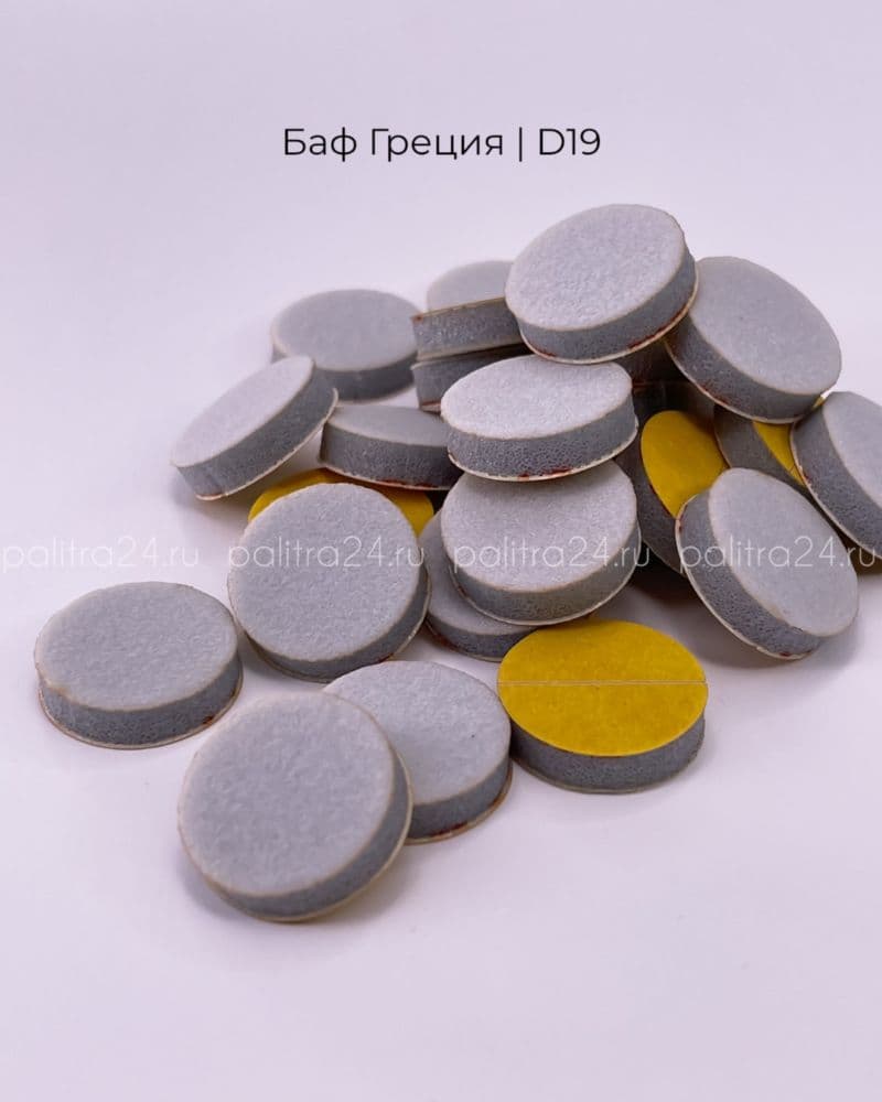 П, Баф полировщик Греция D19, 25шт