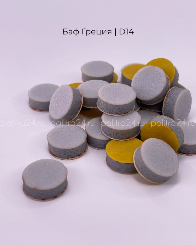 П, Баф полировщик Греция D14, 25шт