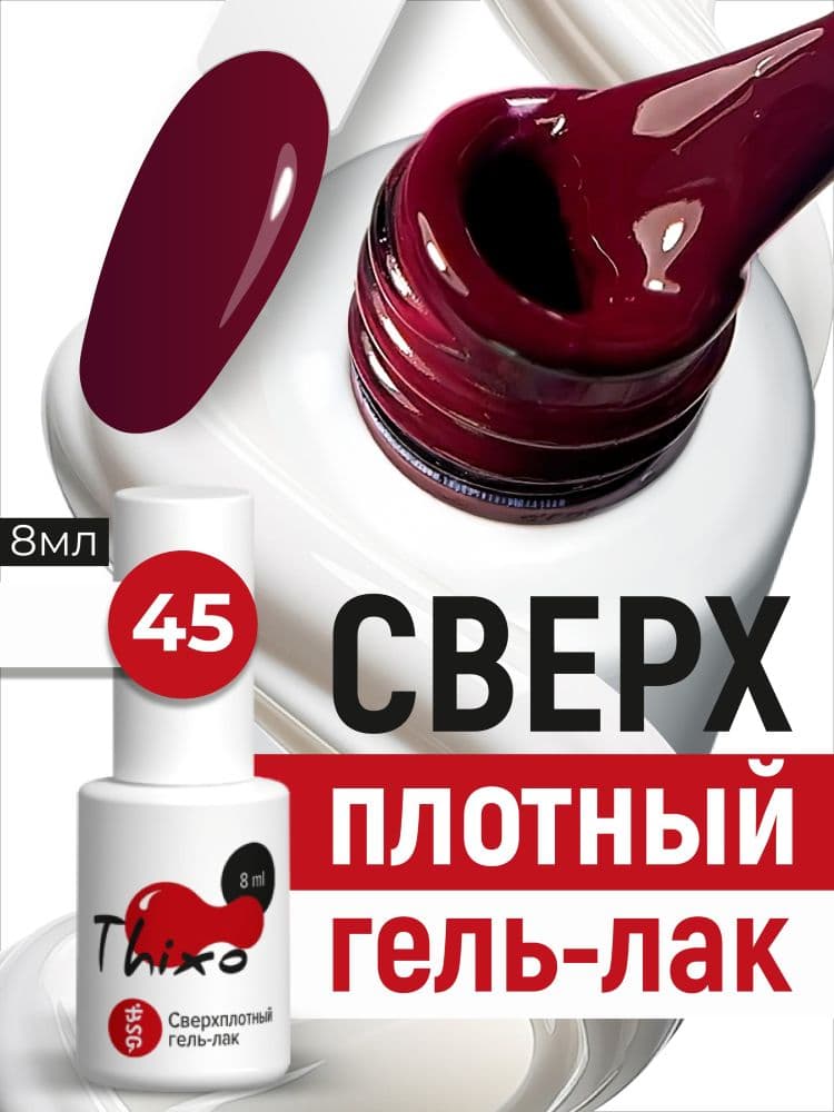 BSG, Гель-лак для ногтей Thixo №45 (8мл)