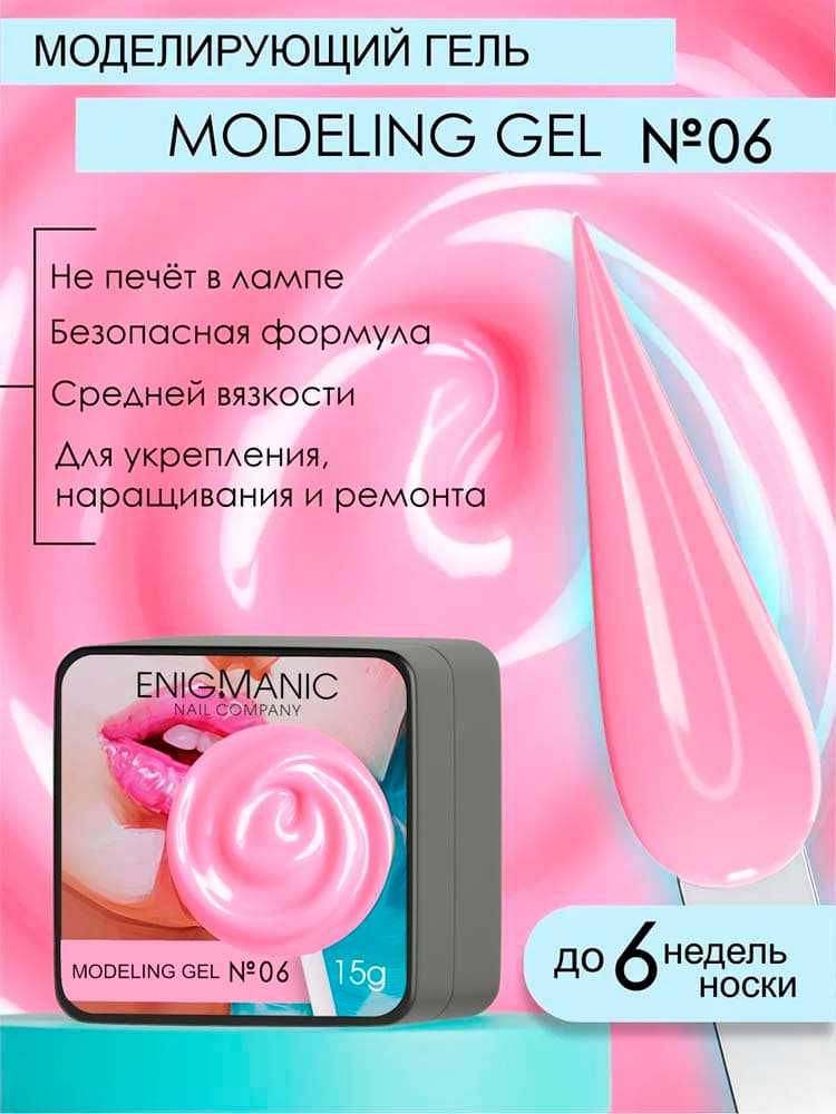 ENIGMANIC, Гель для наращивания  Modeling gel 06 15g.