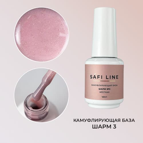Safi Line, Камуфлирующая база жесткая ШАРМ №3 18 мл
