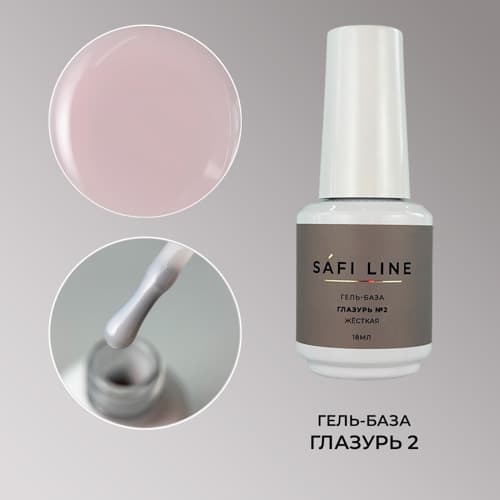 Safi Line, Гель-база жесткая ГЛАЗУРЬ №2 18 мл