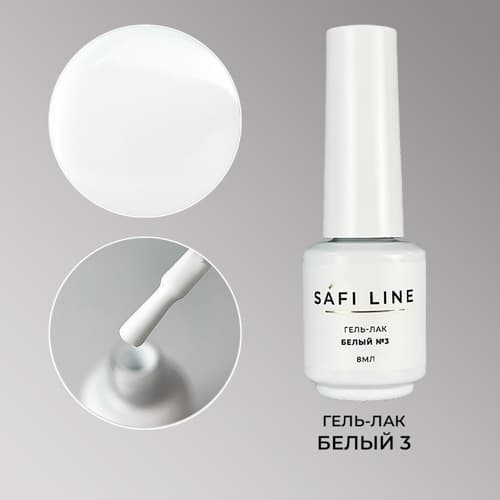 Safi Line, Гель-лак БЕЛЫЙ №3 8 мл