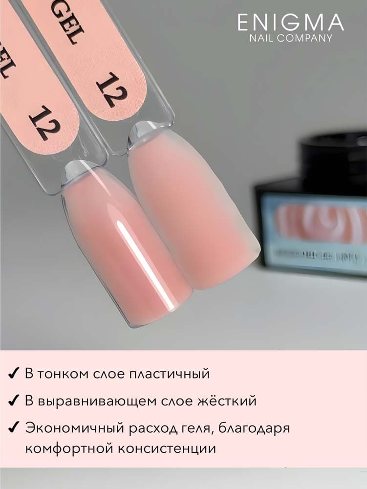 ENIGMANIC, Гель для наращивания  Modeling gel 12 15g.
