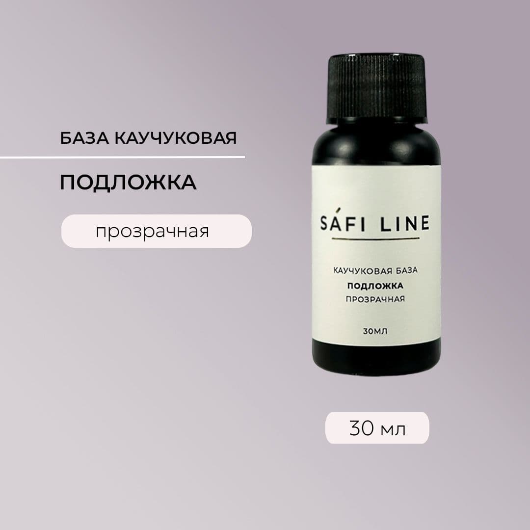 Safi Line, Каучуковая база прозрачная ПОДЛОЖКА 30 мл