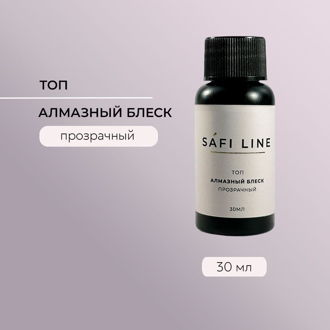 Safi Line, Топ прозрачный АЛМАЗНЫЙ БЛЕСК 30 мл