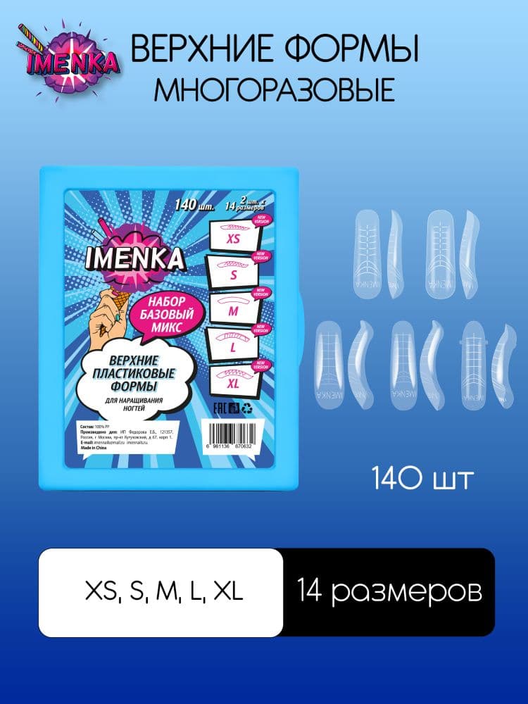 Imen, Верхние формы Imenka Базовый микс 140шт
