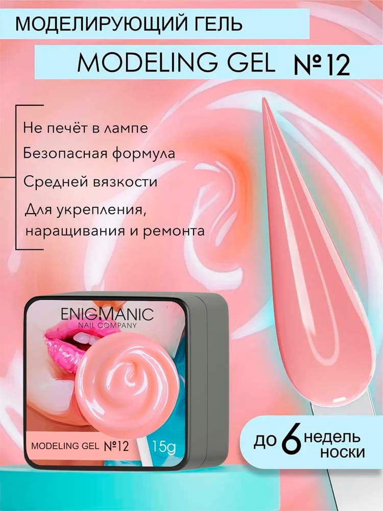 ENIGMANIC, Гель для наращивания  Modeling gel 12 15g.