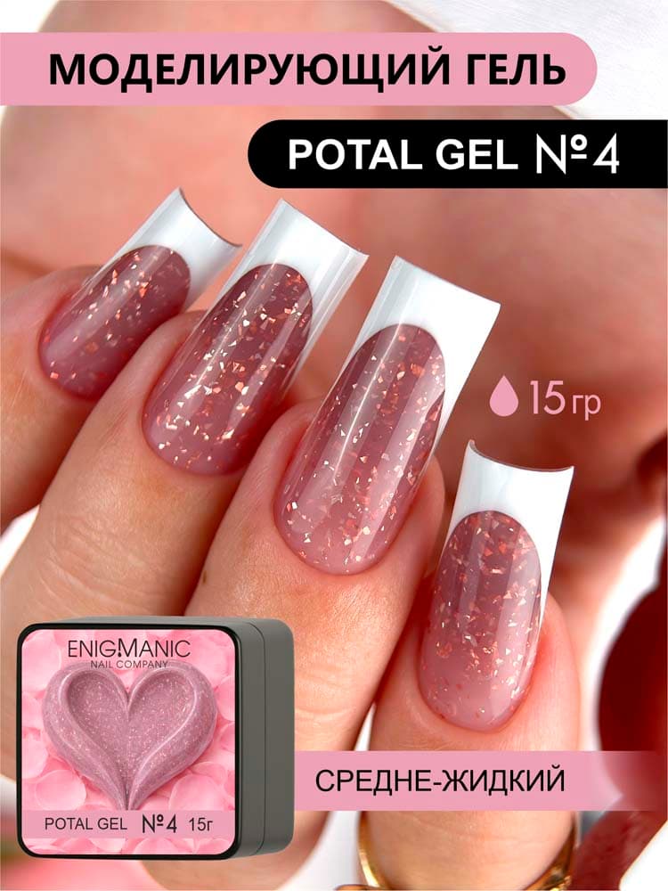 ENIGMANIC, Гель для моделирования  Potal gel 04 15g.