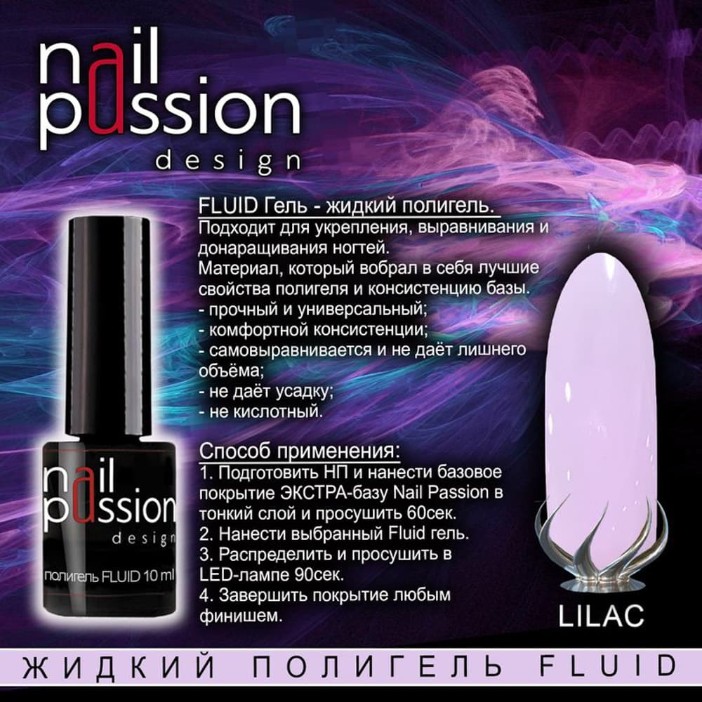 Nail Passion, Жидкий полигель FLUID "Lilac", флакон 10мл