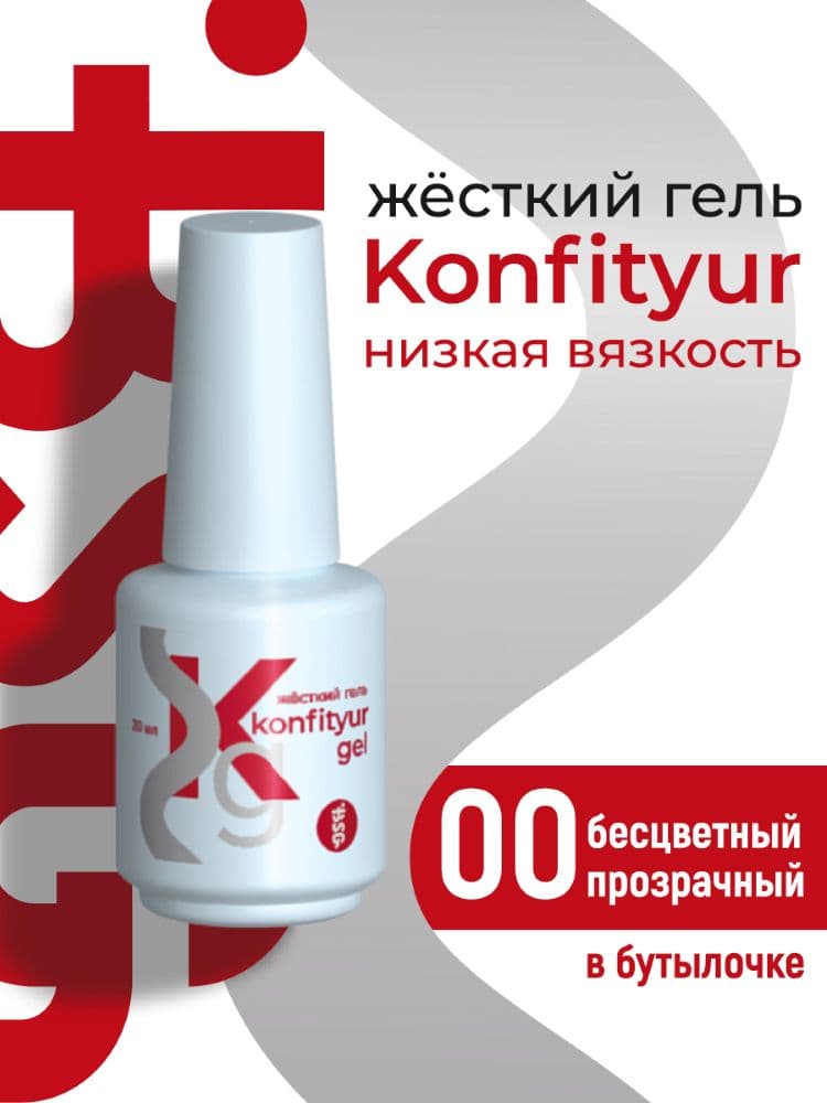 BSG, Жёсткий гель в бутылке Konfityur №00 НИЗКАЯ ВЯЗКОСТЬ (20 мл)