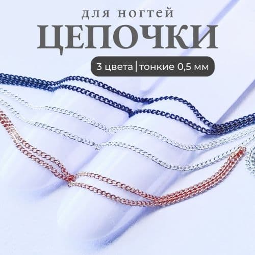 Mila, 4242 Цепочки 0,5мм (серебро,розовый,черный) 30см каждый 