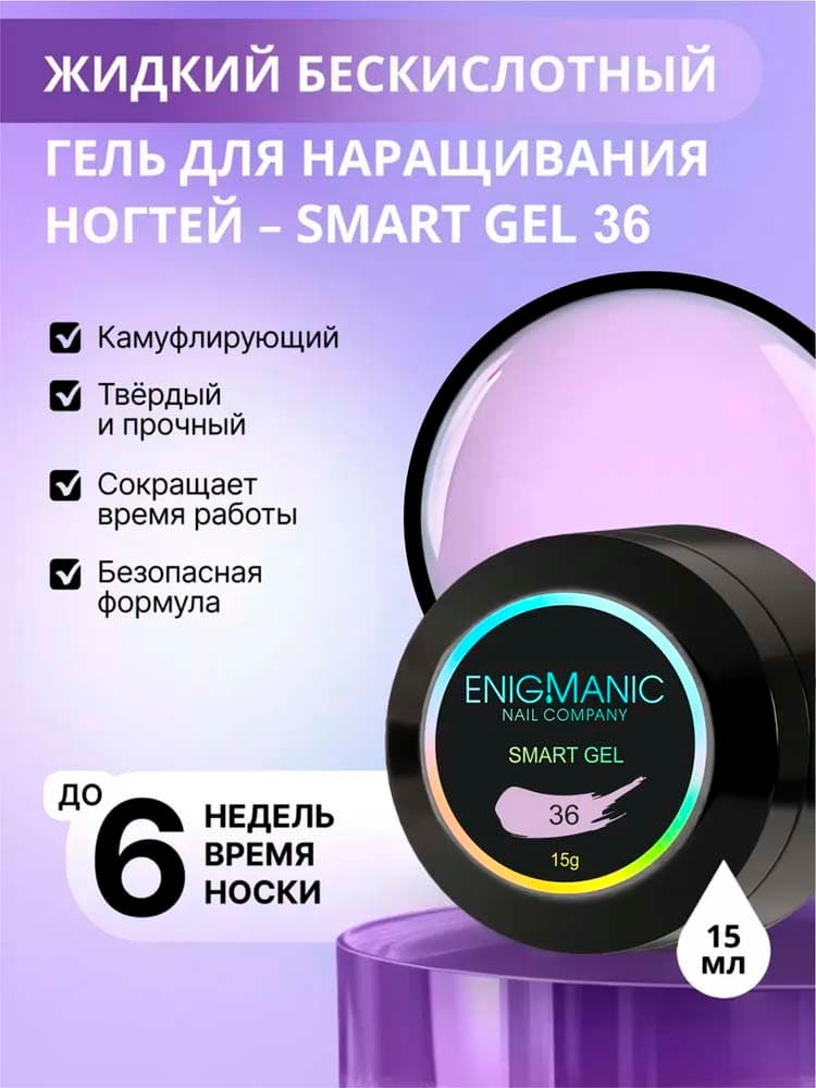 ENIGMANIC, Жидкий бескислотный гель  SMART gel 36 15 мл.