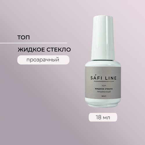 Safi Line, Топ прозрачный ЖИДКОЕ СТЕКЛО (с UF фильтром) 18 мл