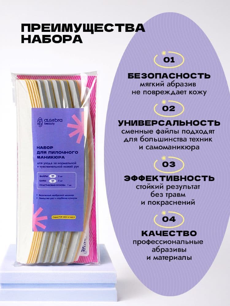 ALGEBRA, Набор для пилочного маникюра для ухода за нормальной и чувствительной кожей , 5 шт
