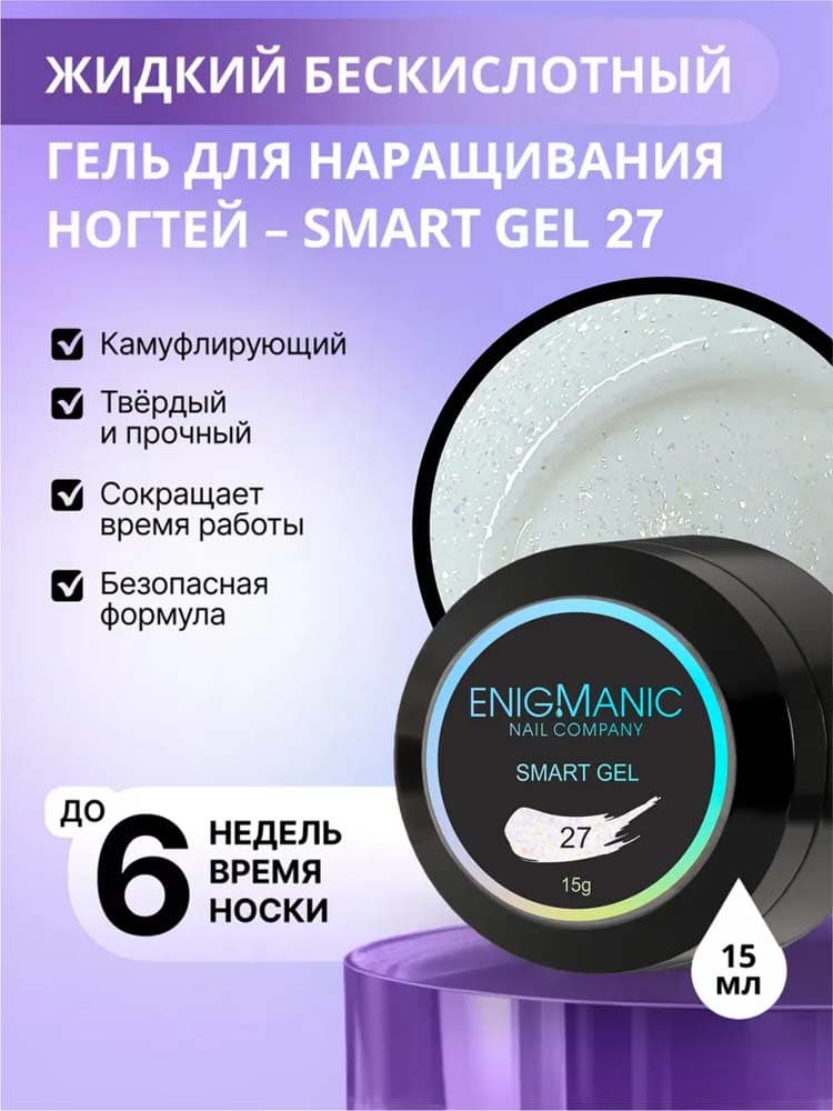 ENIGMANIC, Жидкий бескислотный гель  SMART gel 27 15 мл.