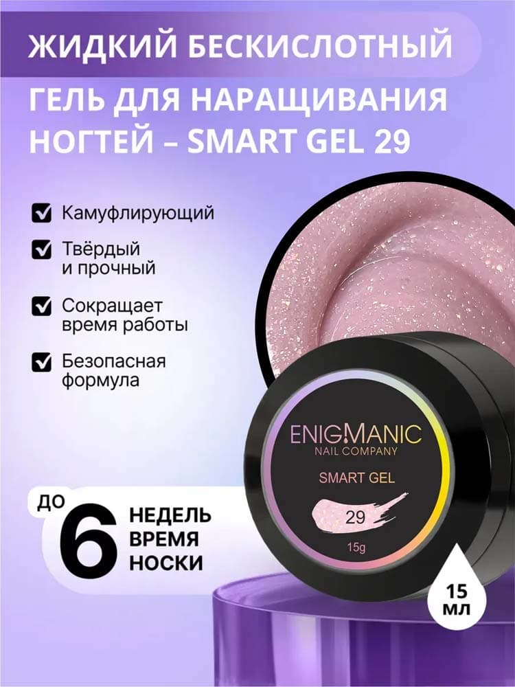 ENIGMANIC, Жидкий бескислотный гель  SMART gel 29 15 мл.