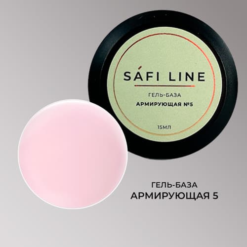 Safi Line, Гель-база АРМИРУЮЩАЯ №5 15 мл