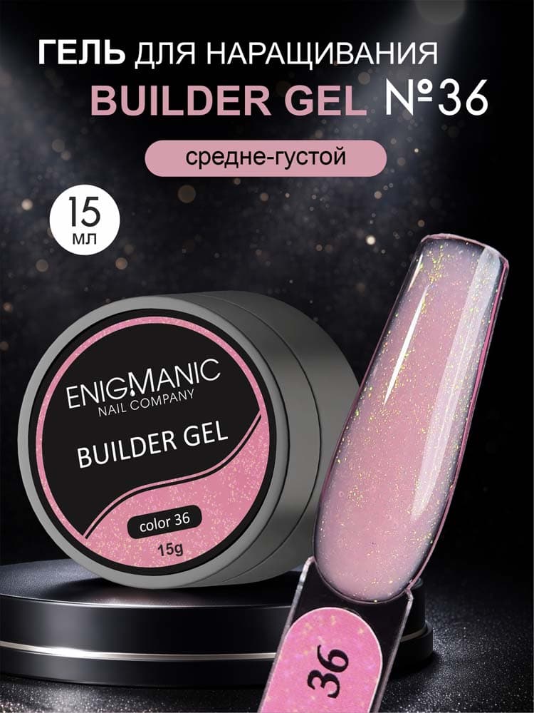ENIGMANIC, Гель для наращивания  Builder gel 36 15 мл.
