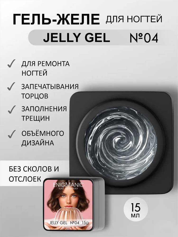 ENIGMANIC, Гель желе  Jelly gel №04 15g