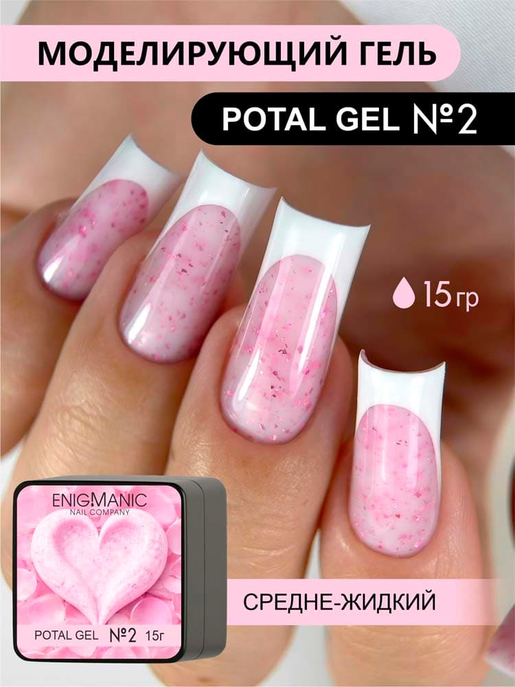 ENIGMANIC, Гель для моделирования  Potal gel 02 15g.