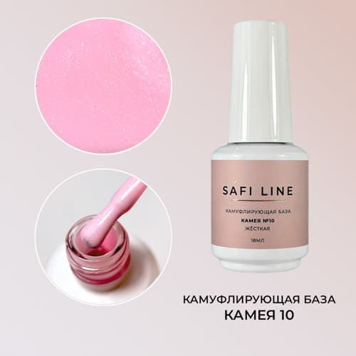Safi Line, Камуфлирующая база жесткая КАМЕЯ №10 18 мл