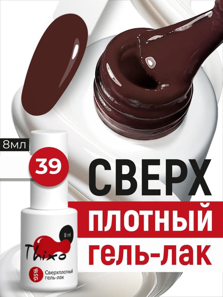 BSG, Гель-лак для ногтей Thixo №39 (8мл)
