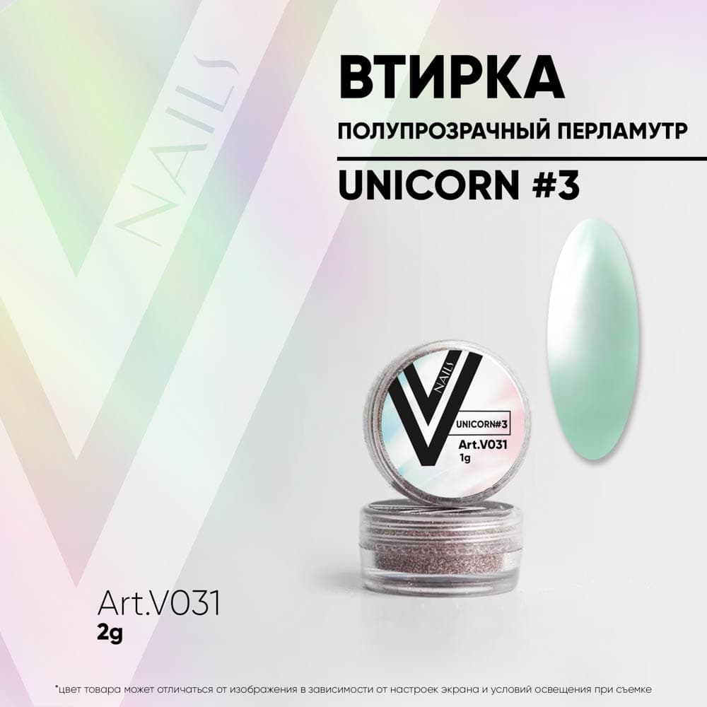 Vogue, Перламутровая втирка Unicorn#3