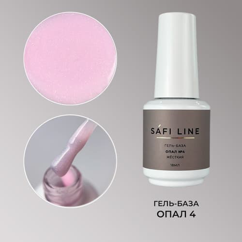 Safi Line, Гель-база жесткая ОПАЛ №4 18 мл