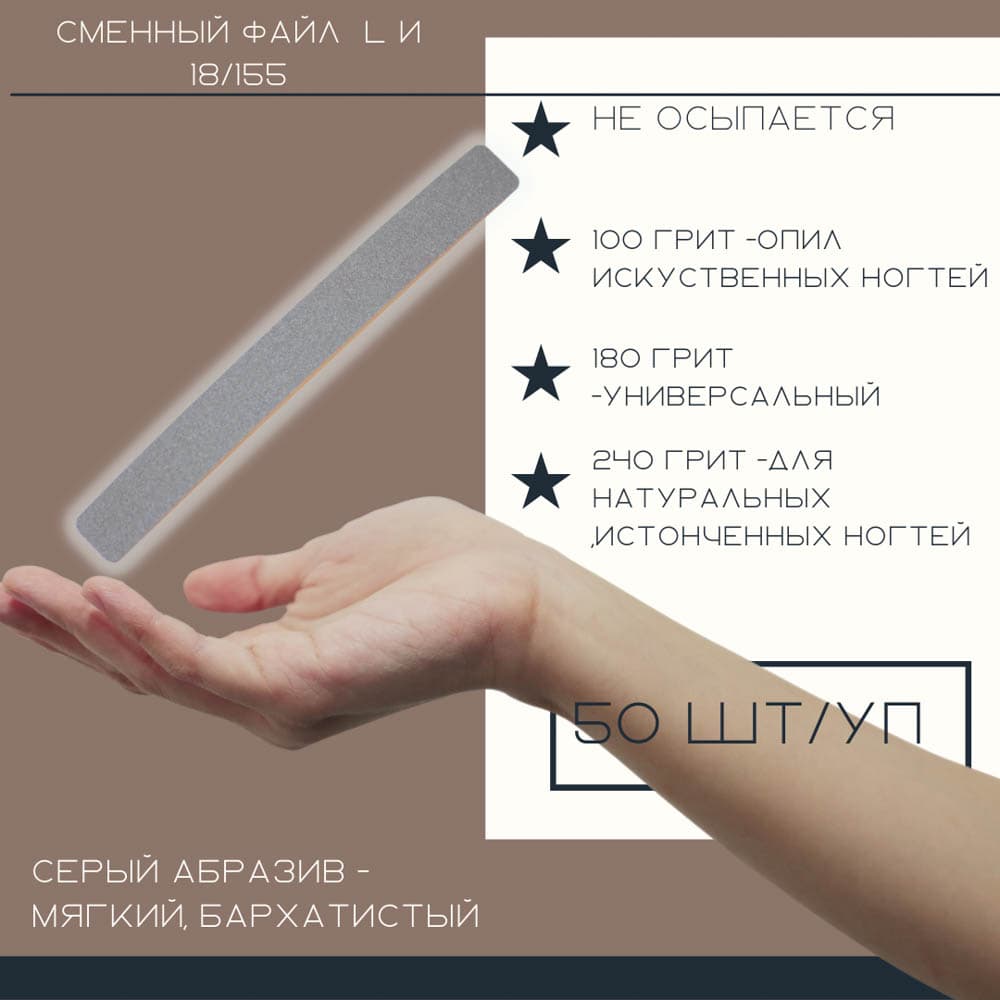 Atis, Файлы бело-серые L 155/18мм 240 грит 50 шт