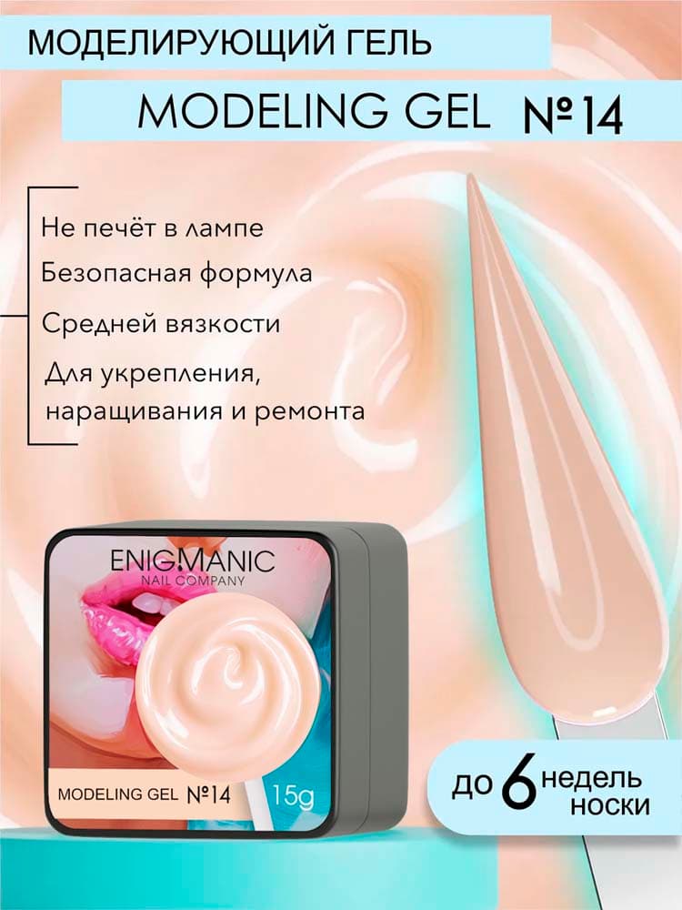 ENIGMANIC, Гель для наращивания  Modeling gel 14 15g
