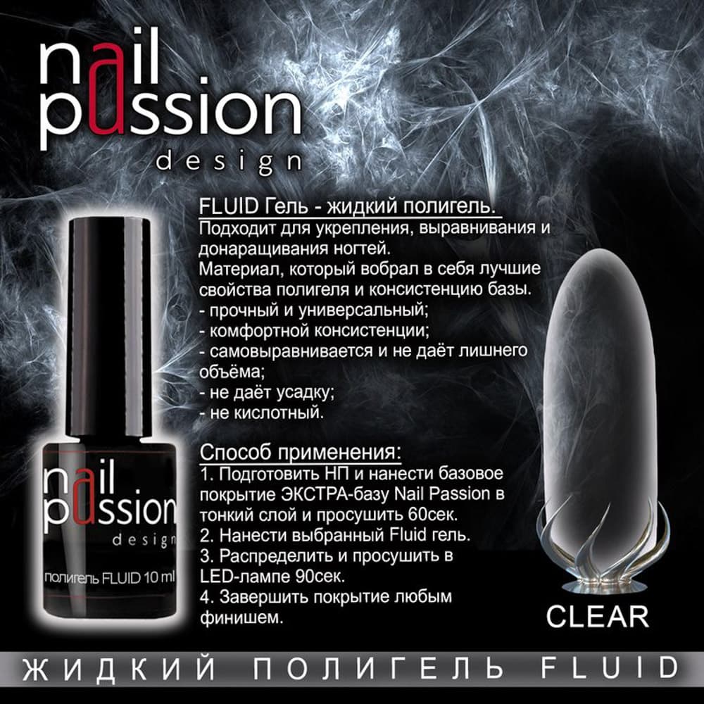 Nail Passion, Жидкий полигель FLUID "CLEAR", флакон 10мл