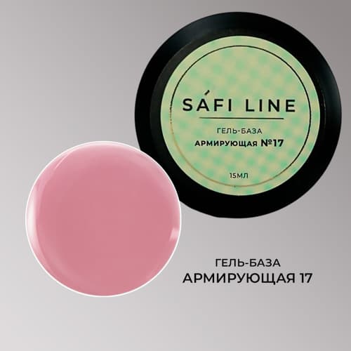 Safi Line, Гель-база АРМИРУЮЩАЯ №17 15 мл