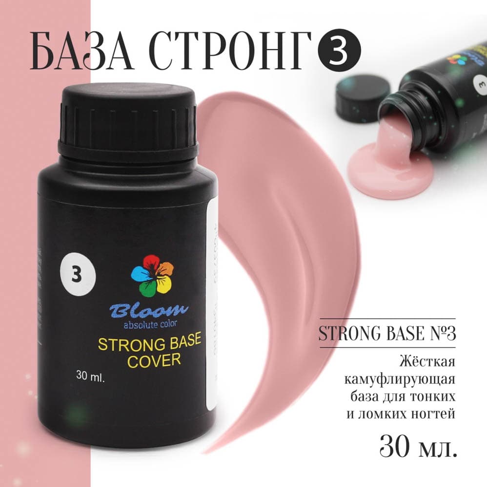 Bloom, База Strong жесткая оттенок №03 30 мл