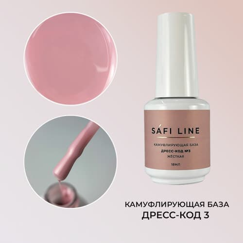 Safi Line, Камуфлирующая база жесткая ДРЕСС-КОД №3 18 мл