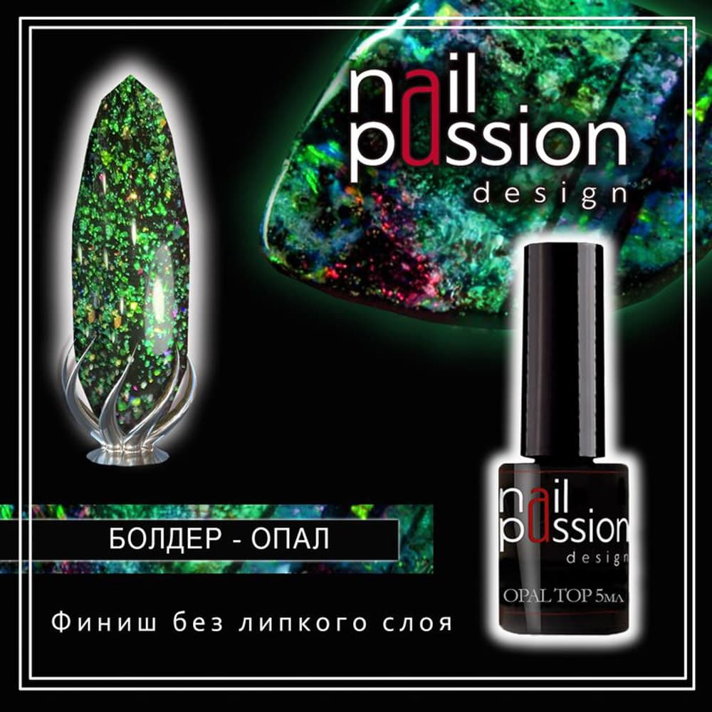 Nail Passion, Финиш без липкого слоя Болдер-опал, 5мл