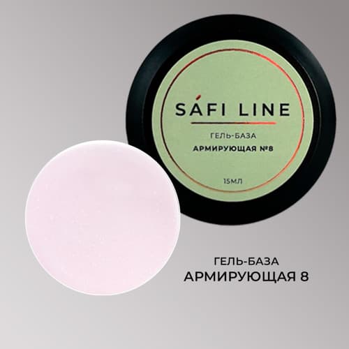 Safi Line, Гель-база АРМИРУЮЩАЯ №8 15 мл
