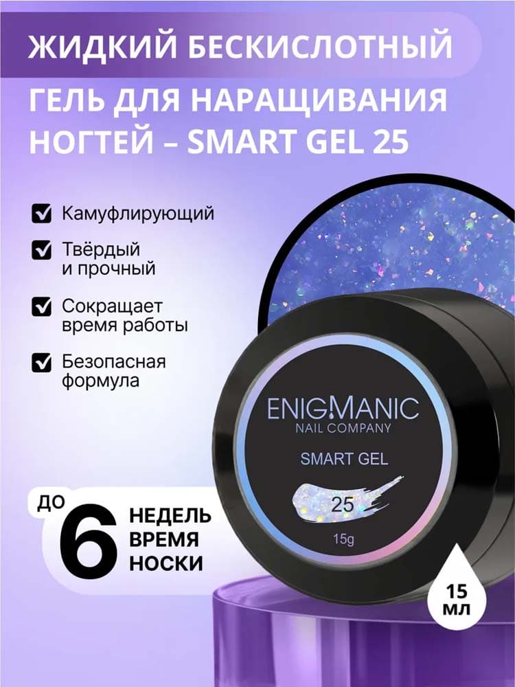 ENIGMANIC, Жидкий бескислотный гель  SMART gel 25 15 мл.