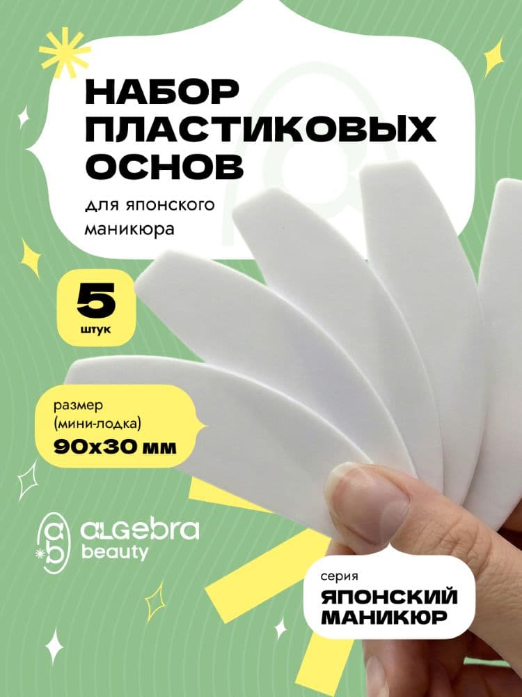 ALGEBRA, Набор пластиковых основ мини-лодка , 5 шт