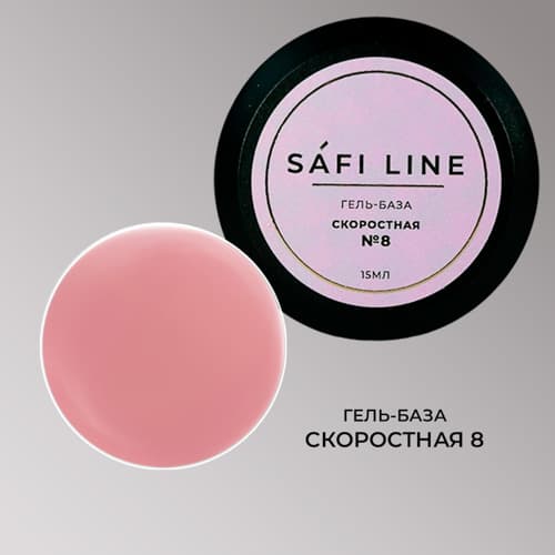 Safi Line, Гель-база СКОРОСТНАЯ №8 15 мл