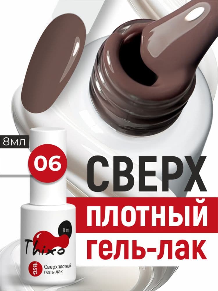 BSG, Гель-лак для ногтей Thixo №06 (8мл)