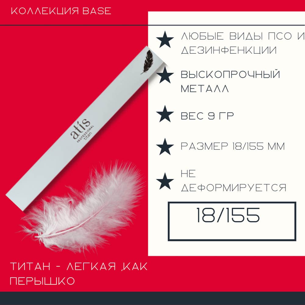Atis, Пилочка-основа Титан L 18/155
