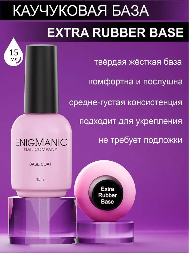 ENIGMANIC, База Extra Rubber base  15 мл.