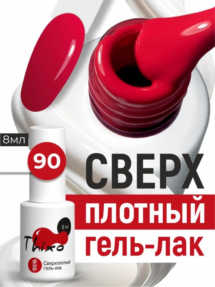 BSG, Гель-лак для ногтей Thixo №90 (8мл)