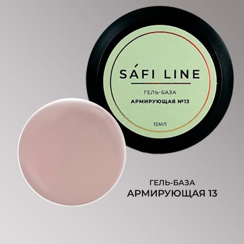 Safi Line, Гель-база АРМИРУЮЩАЯ №13 15 мл