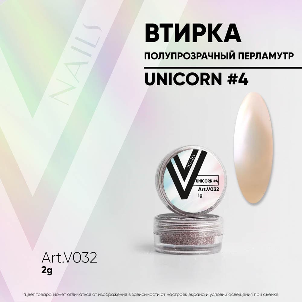 Vogue, Перламутровая втирка Unicorn#4