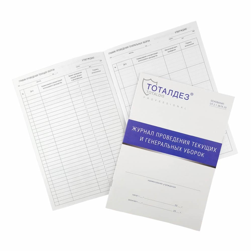 TDP, Журнал проведения текущих и генеральных уборок