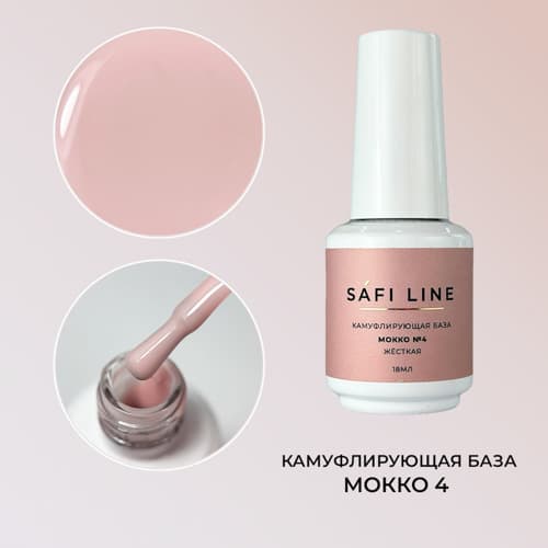 Safi Line, Камуфлирующая база жесткая МОККО №4 18 мл