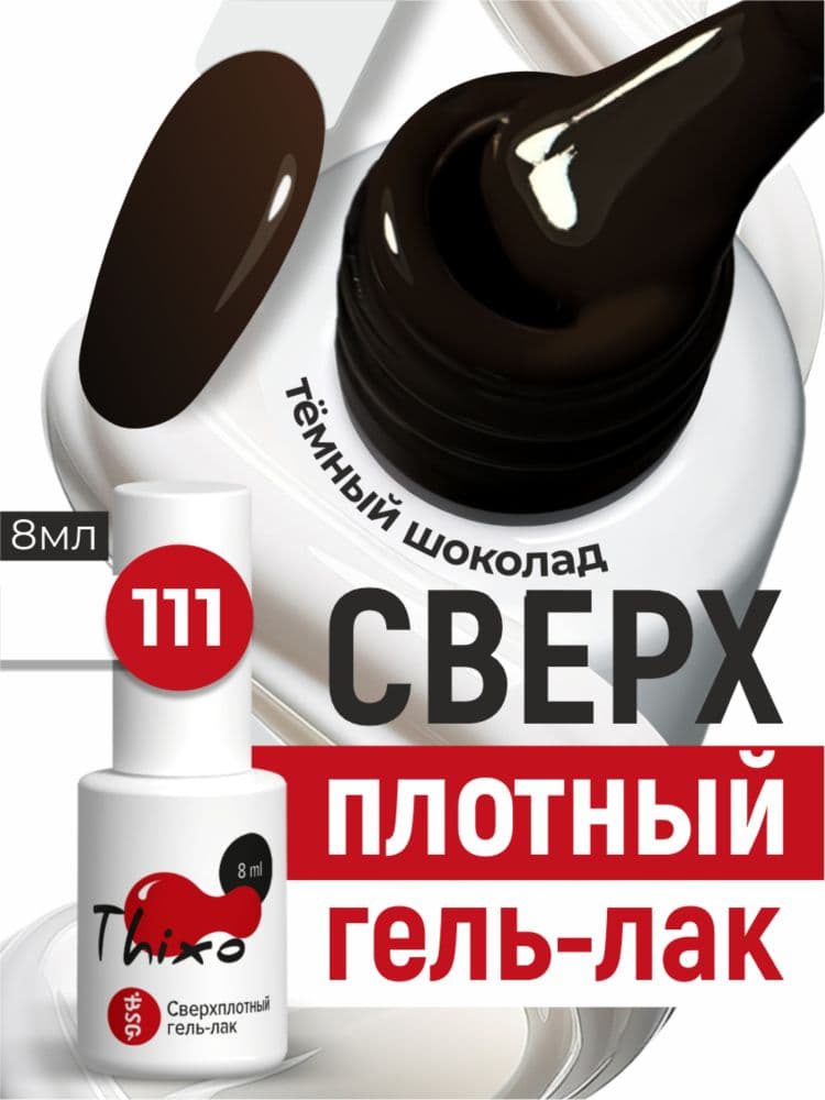 BSG, Гель-лак для ногтей Thixo №111 (8мл)